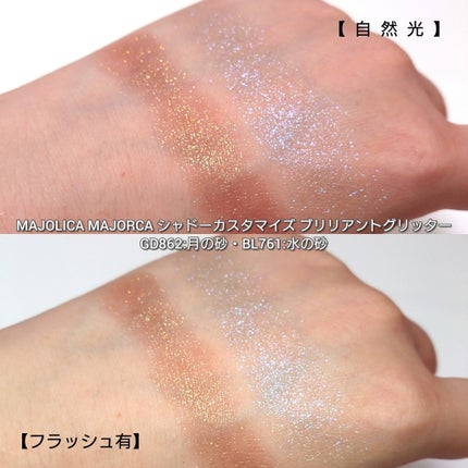 シャドーカスタマイズ (ブリリアントグリッター)/MAJOLICA MAJORCA/グリッターを使ったクチコミ(5枚目)