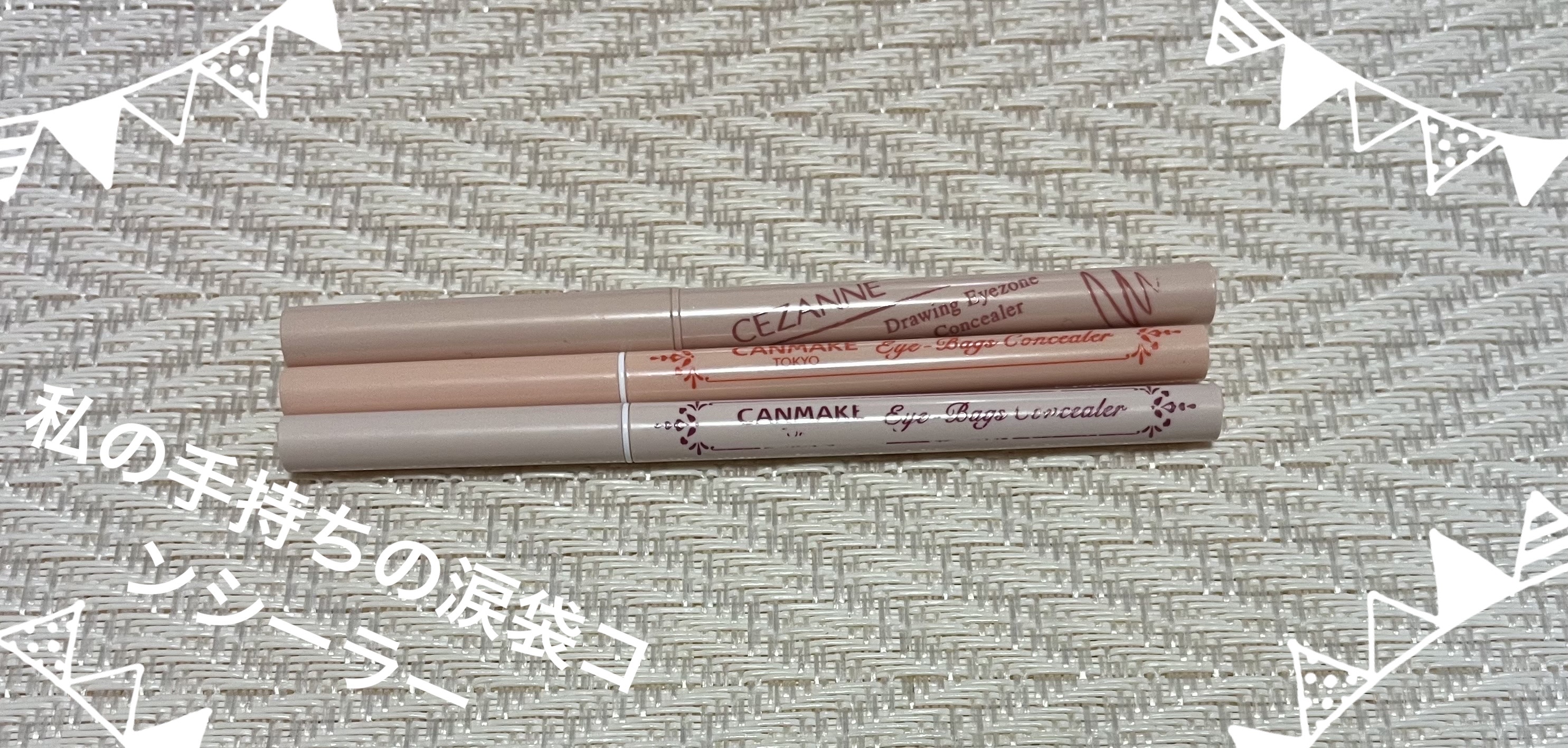アイバッグコンシーラー/キャンメイク/ペンシルコンシーラーを使ったクチコミ（1枚目）