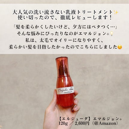 ディーセス エルジューダ エマルジョン+/エルジューダ/ヘアミルクを使ったクチコミ(2枚目)
