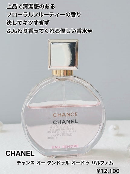 チャンス オー タンドゥル オードゥ パルファム(ヴァポリザター チャンス オー タンドゥル オードゥ パルファム(ヴァポリザター