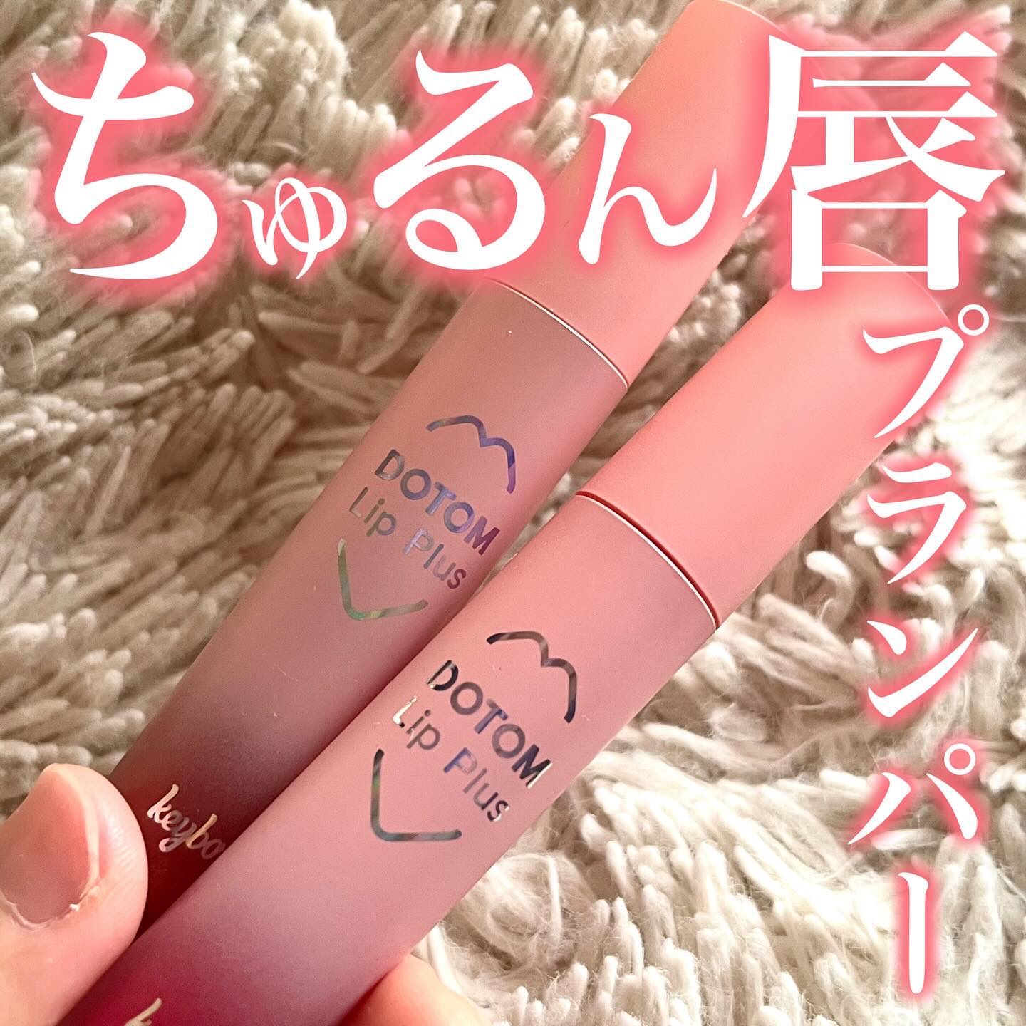 ドトムリッププラスプランパー 06 オータムディライト(Autumn Delight)/keybo/リッププランパーを使ったクチコミ（1枚目）