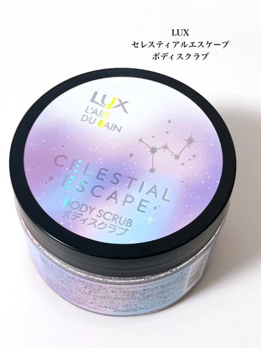 LUX セレスティアルエスケープ ボディスクラブ		のクチコミ「⭐️LUX セレスティアルエスケープ ボディスクラブ

キラキラとした3色のスクラブが可愛すぎ.....」（2枚目）