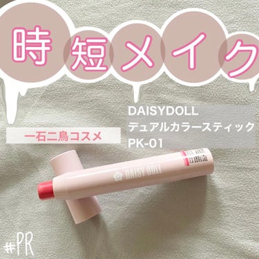 수아で〜す🐱
今回はLIPSを通してDAISYDOLLさんから「デュアル カラー スティック PK-01」を頂きました！
ありがとうございます😸💗

早速レビューしていきます👏🏻


­­­--­­-✄