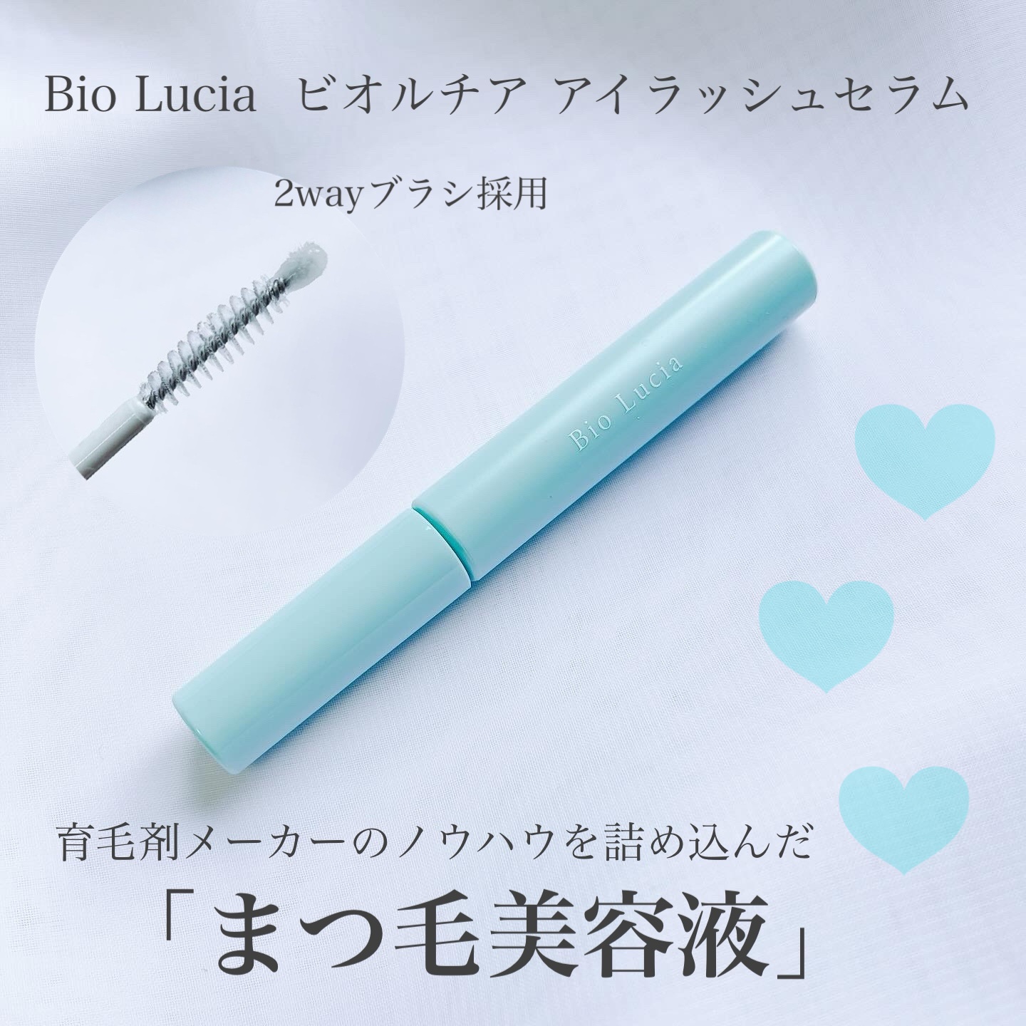 アイラッシュセラム/Bio Lucia(ビオルチア)/まつげ美容液を使ったクチコミ（1枚目）