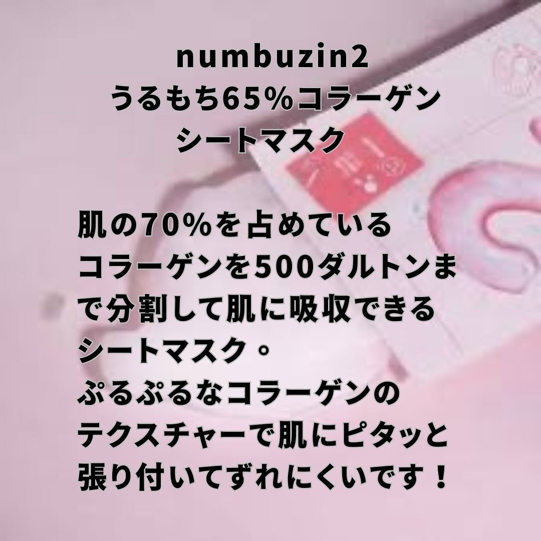 2番 うるもち65%コラーゲンシートマスク/numbuzin/シートマスク・パックを使ったクチコミ(2枚目)