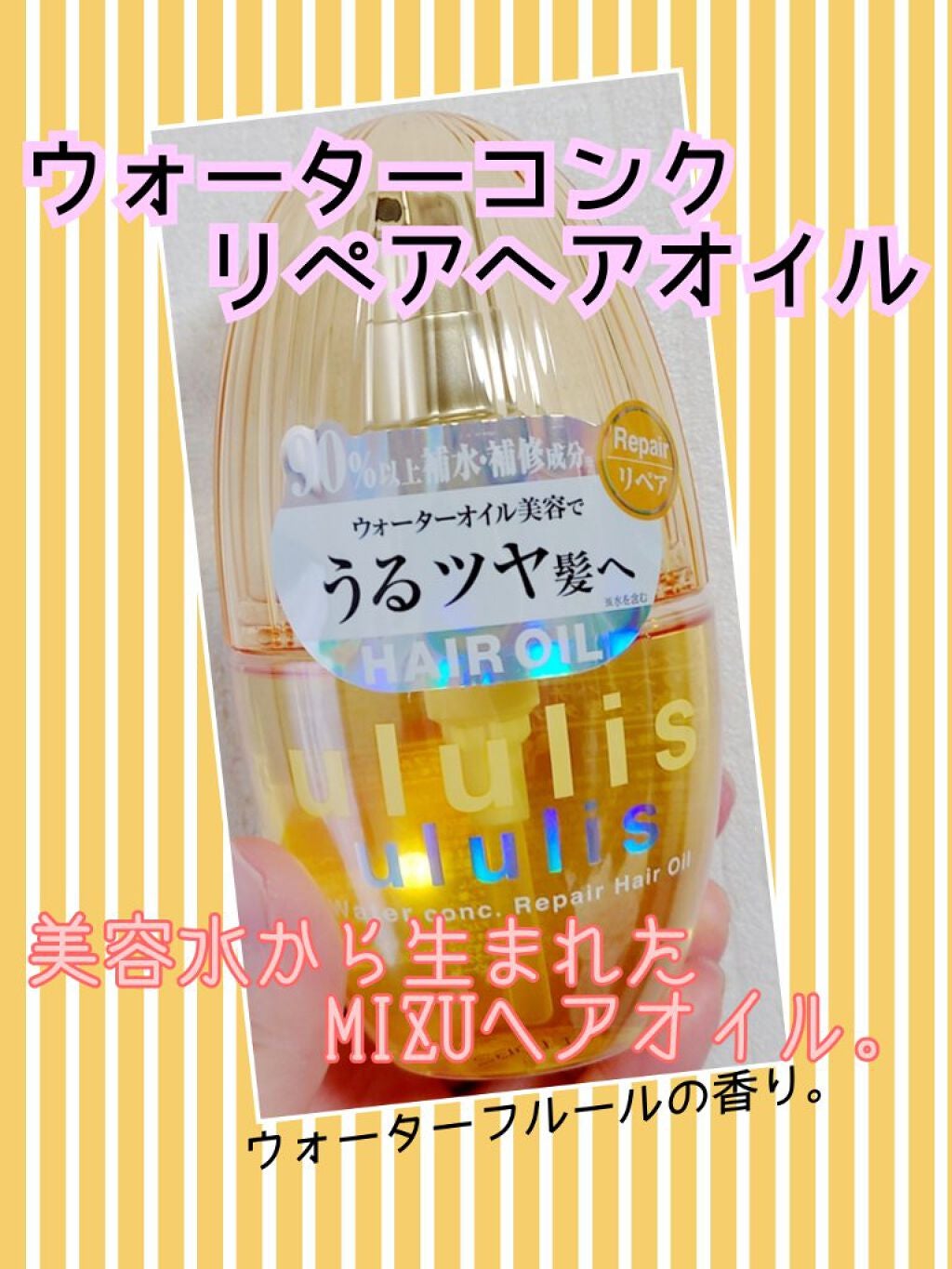 ウォーターコンク リペアヘアオイル/ululis/ヘアオイルを使ったクチコミ(1枚目)