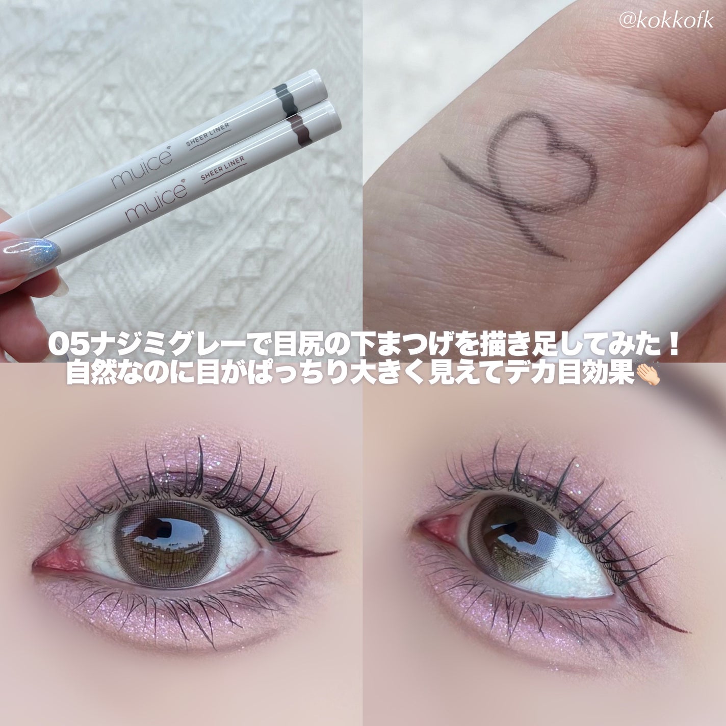 シリライナー/muice/リキッドアイライナーを使ったクチコミ(6枚目)