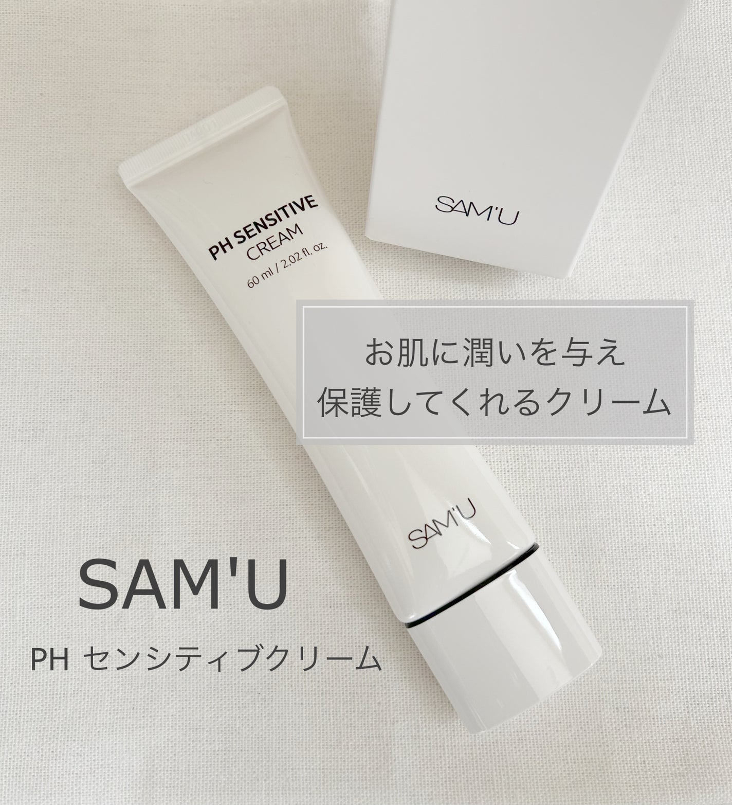 サミュ PHセンシティブクリーム/SAM'U/フェイスクリームを使ったクチコミ(1枚目)