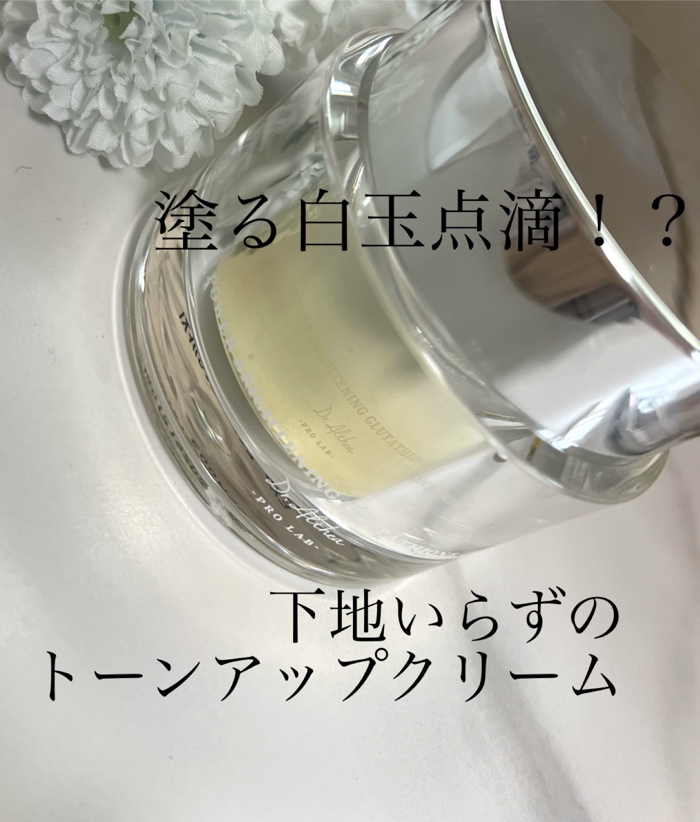 パワーブライトニング グルタチオンクリーム/Dr.Althea/フェイスクリームを使ったクチコミ（1枚目）