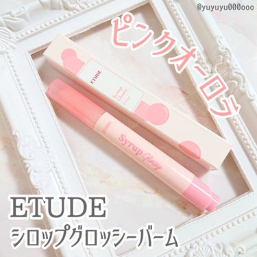 シロップグロッシーバーム/ETUDE/リップグロスを使ったクチコミ（1枚目）