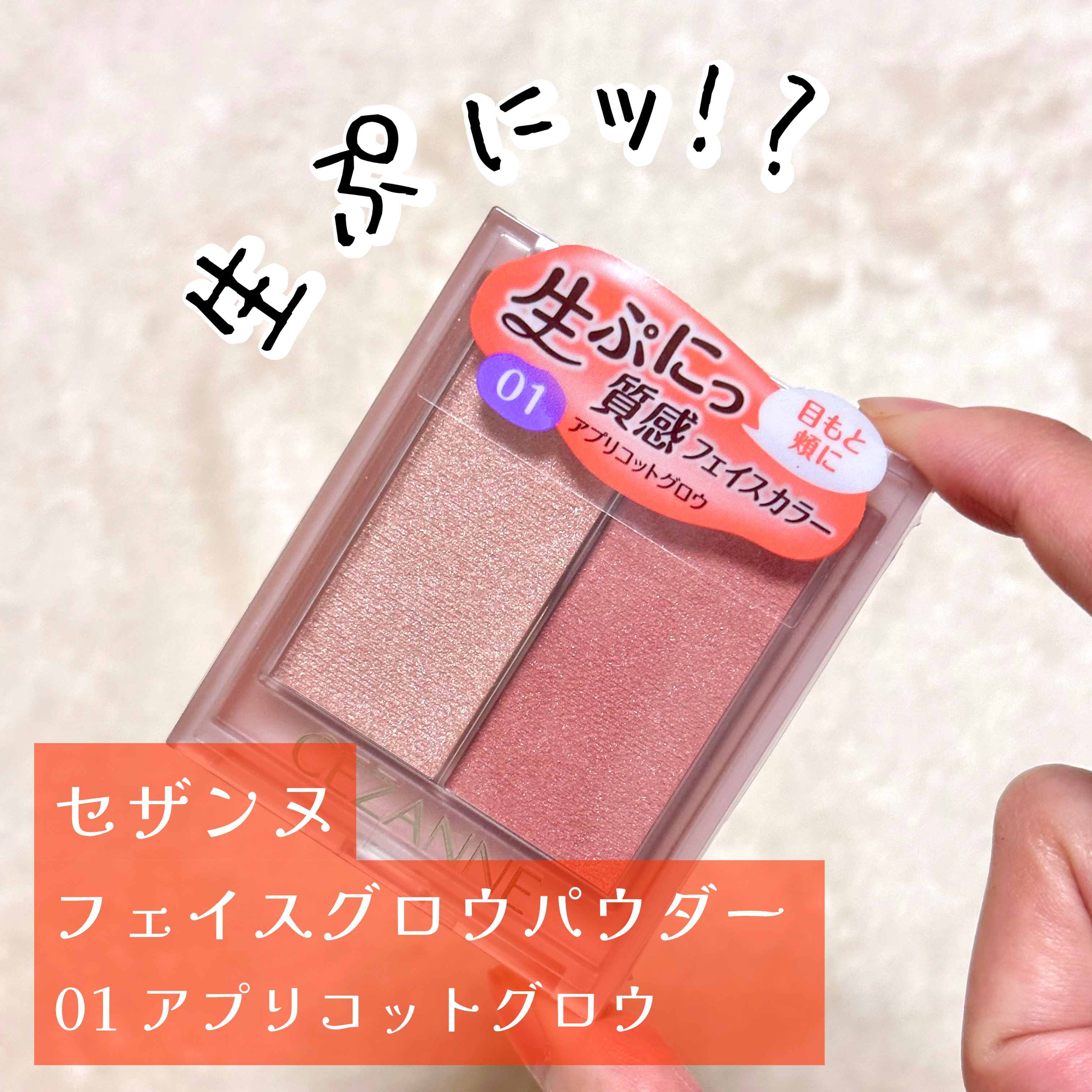 【生ぷにっ!?リピ買い確定チーク💕】


CEZANNE
フェイスグロウカラー
01 アプリコットグロウ
660円(税込)


チーク難民だった私が何回使い切る前にリピ買いを決めたチークです💕

アプリコットグロウはイエベさんも使える文