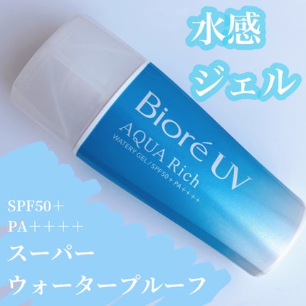 ビオレUV アクアリッチ ウォータリージェル/ビオレ/日焼け止めジェルを使ったクチコミ(1枚目)