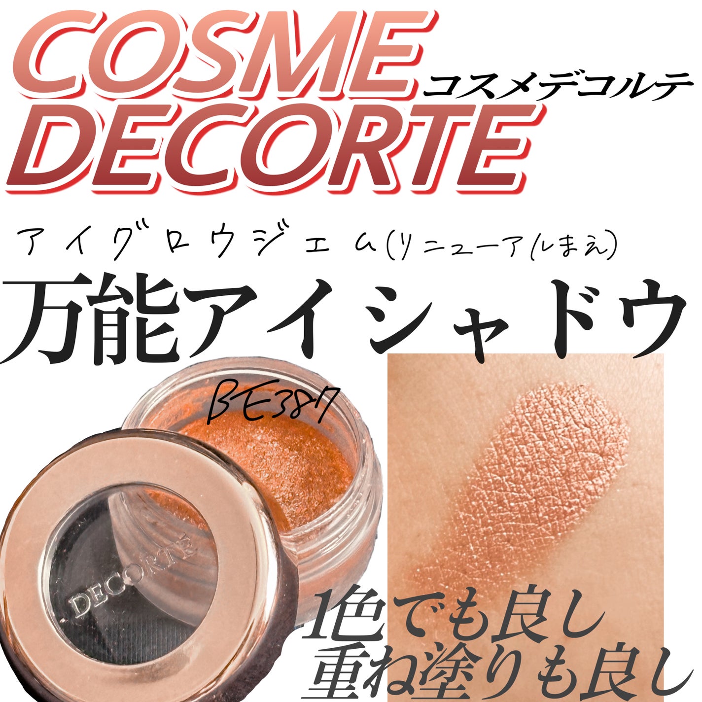 アイグロウ ジェム/DECORTÉ/ジェル・クリームアイシャドウを使ったクチコミ(1枚目)