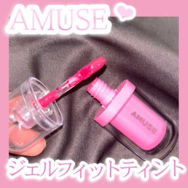 ジェルフィットティント 04 ローズミルク/AMUSE/口紅を使ったクチコミ（2枚目）