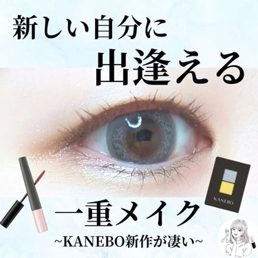 ╲新しい自分に出逢える一重メイク／

2月発売のKANABOの新作コスメが
とんでもなく可愛い！
一足早く使わせて頂きました✨

普段なら絶対選ばない組み合わせやカラー
なんだけど最高に可愛くつくれて
