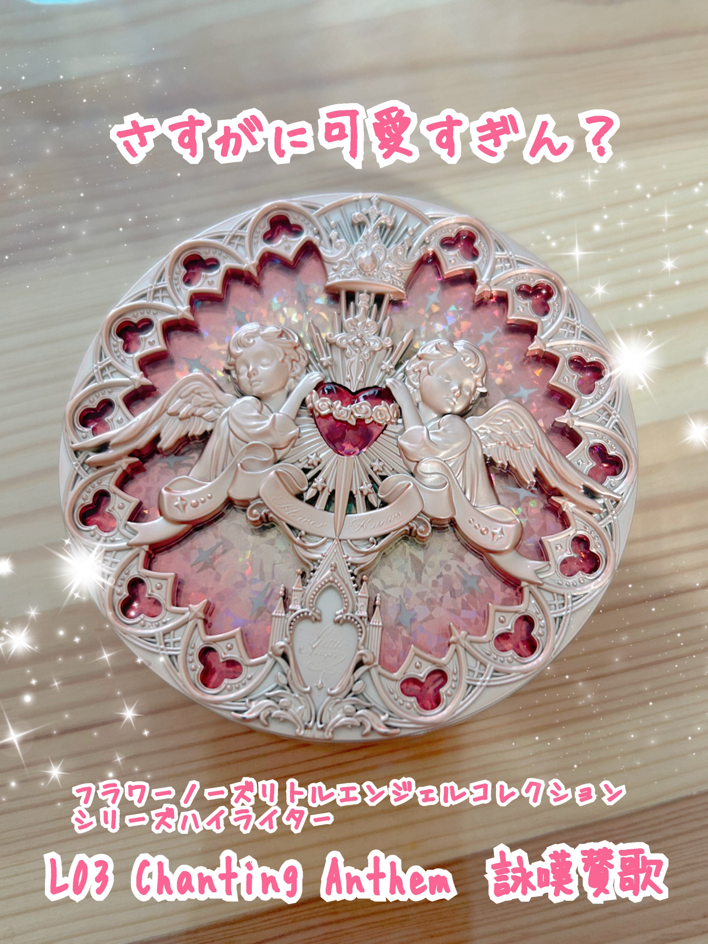 リトルエンジェル ハイライター/FlowerKnows/パウダーハイライトを使ったクチコミ（1枚目）