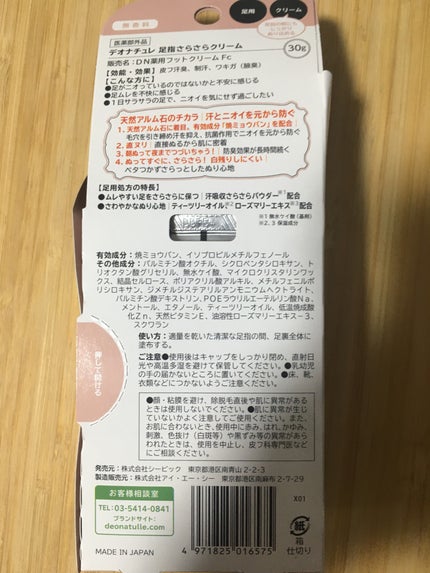 薬用足指さらさらクリーム/デオナチュレ/デオドラント・制汗剤を使ったクチコミ(2枚目)