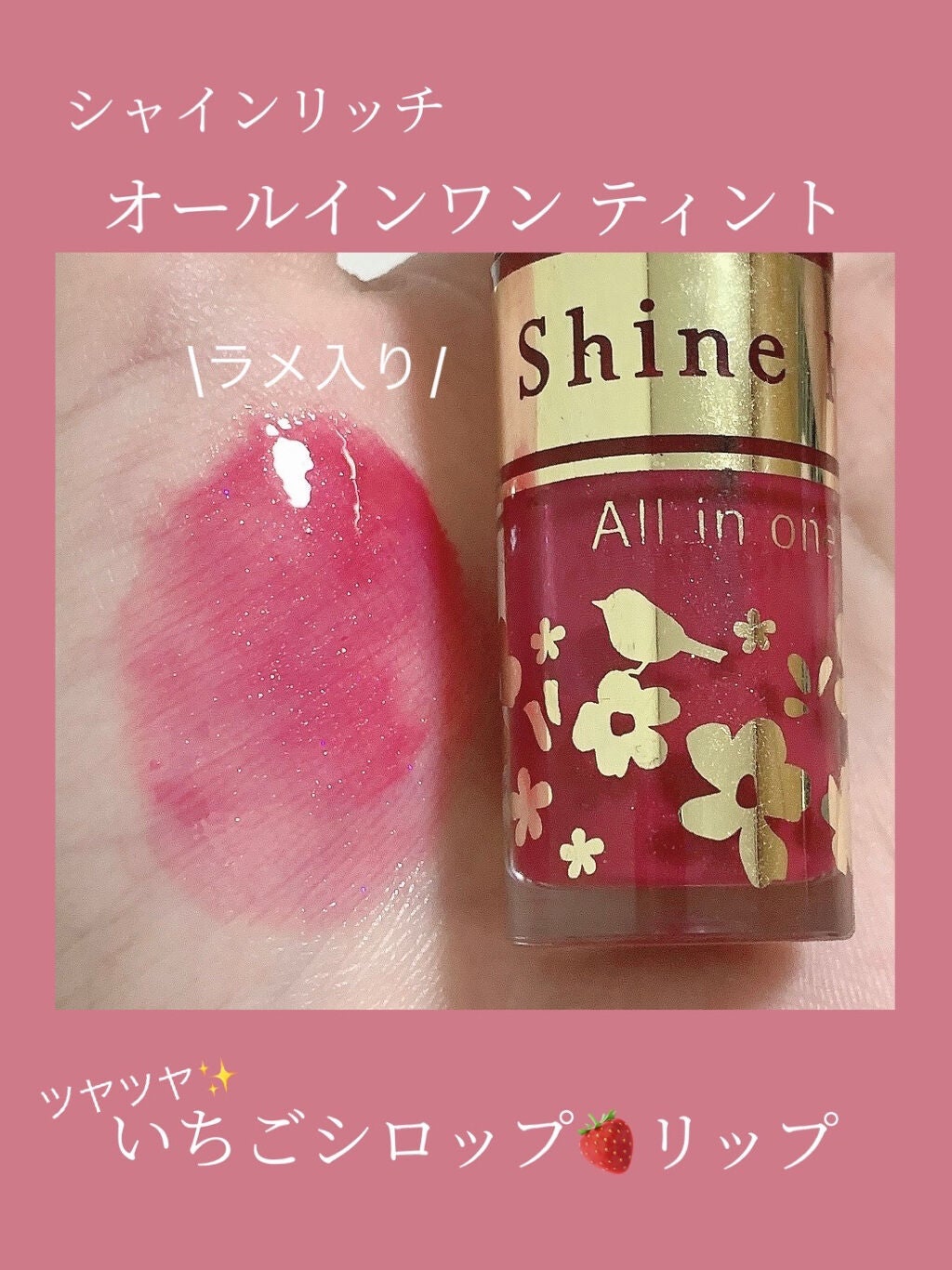 オールインワンティント/シャインリッチ/リップティントを使ったクチコミ(1枚目)