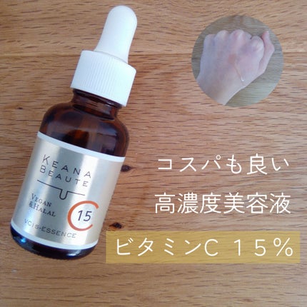 VC15特濃美容液/ケアナボーテ/美容液を使ったクチコミ(1枚目)
