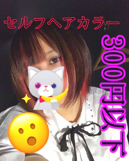 デビルズトリック/クイスクイス/ヘアカラーを使ったクチコミ(1枚目)