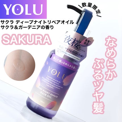 ヨル サクラ ディープナイトリペア ヘアオイル/YOLU/ヘアオイルを使ったクチコミ(1枚目)