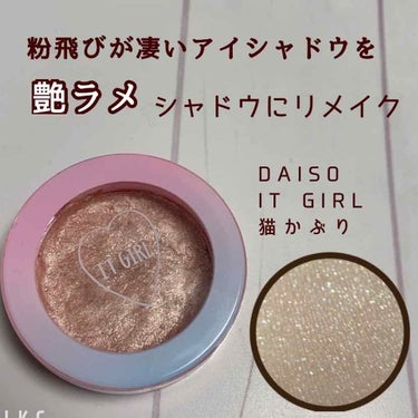 ダイソー×IT GIRL アイシャドウ/DAISO/シングルアイシャドウを使ったクチコミ（1枚目）