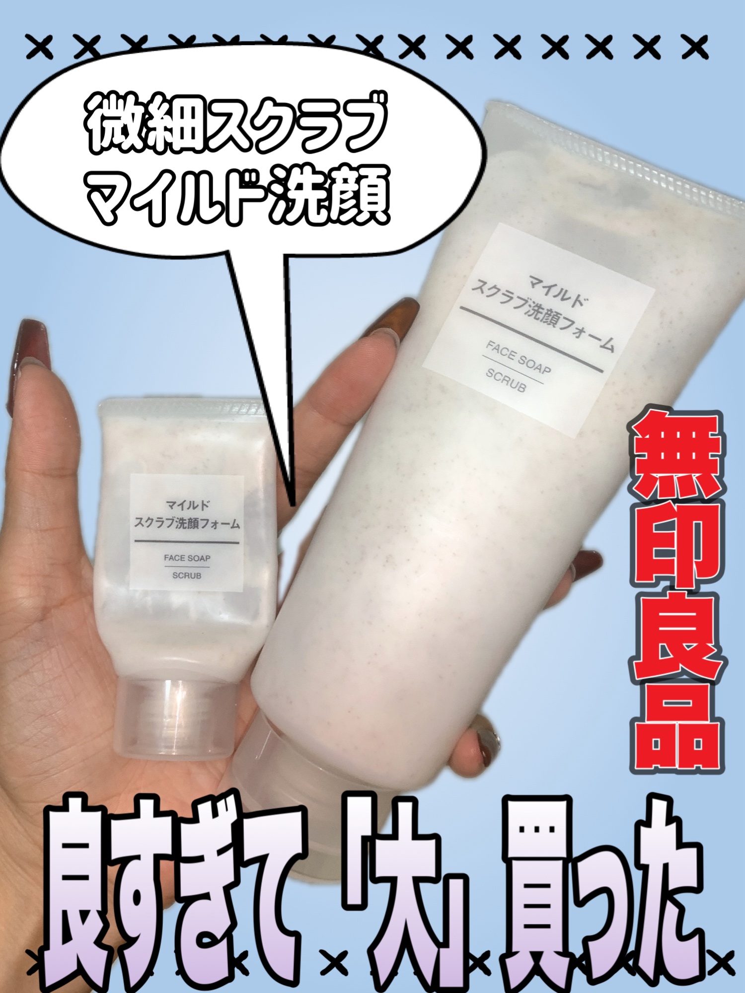 マイルドスクラブ洗顔フォーム｜無印良品の口コミ - \無印のスクラブ