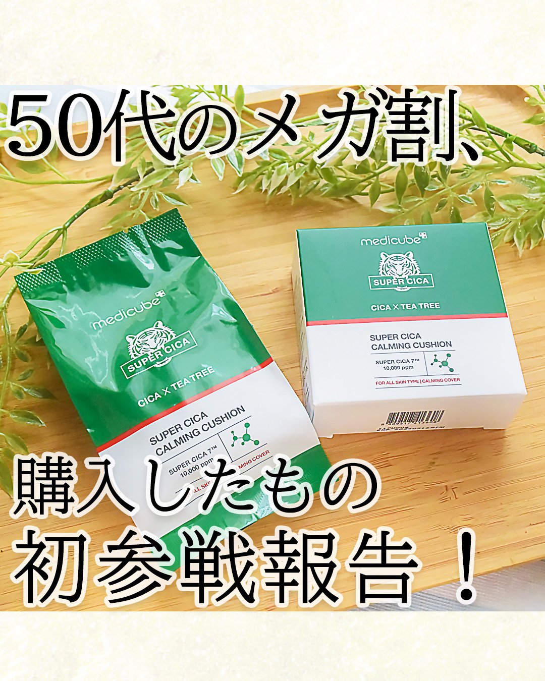 スーパーシカクッション/MEDICUBE/クッションファンデーションを使ったクチコミ（1枚目）