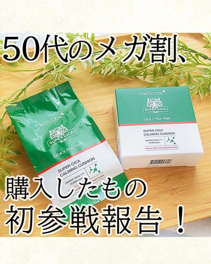 スーパーシカクッション/MEDICUBE/クッションファンデーションを使ったクチコミ(1枚目)