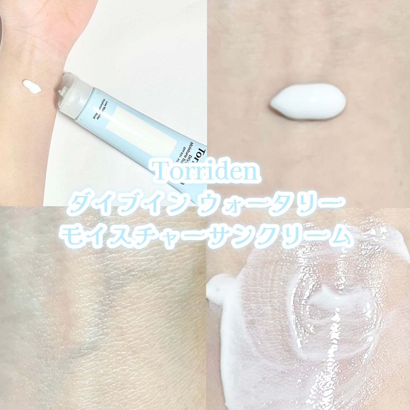ダイブイン ウォータリーモイスチャーサンクリーム/Torriden/日焼け止めクリームを使ったクチコミ(4枚目)
