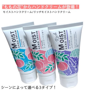 オリヂナル ももの花 リッチモイストハンドクリーム ふんわりラベンダーの香りのクチコミ「
【ロングセラー商品「ももの花」
から新ハンドクリーム誕生🍑】
日中用ハンドクリームは無香料と.....」（1枚目）