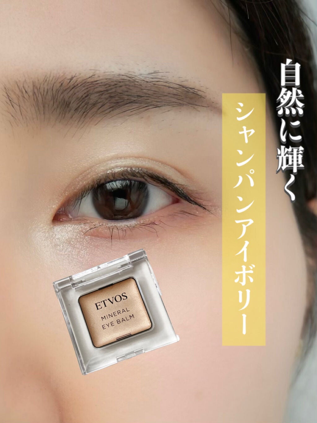 ミネラルアイバーム/エトヴォス/ジェル・クリームアイシャドウを使ったクチコミ(1枚目)
