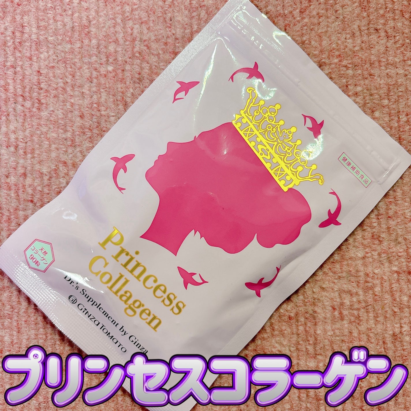 プリンセスコラーゲン/銀座トマト/美容サプリメントを使ったクチコミ(1枚目)