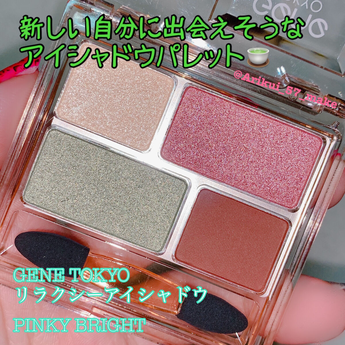 GENE TOKYO リラクシーアイシャドウ/DAISO/アイシャドウパレットを使ったクチコミ（1枚目）