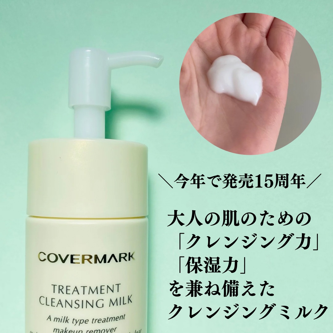 トリートメント クレンジング ミルク/COVERMARK/ミルククレンジングを使ったクチコミ（2枚目）
