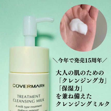 トリートメント クレンジング ミルク/COVERMARK/ミルククレンジングを使ったクチコミ(2枚目)
