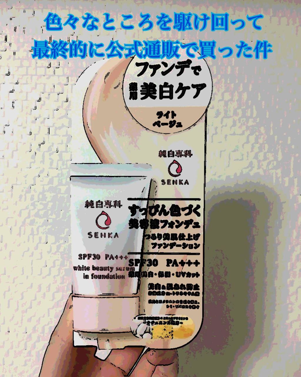 純白専科　すっぴん色づく美容液フォンデュ/SENKA（専科）/リキッドファンデーションを使ったクチコミ（1枚目）