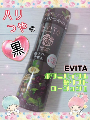 ボタニバイタル 艶リフト ローション II/エビータ/化粧水を使ったクチコミ（1枚目）