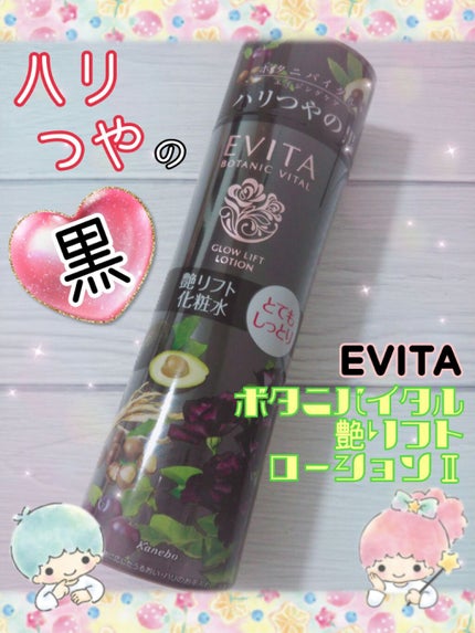 ボタニバイタル 艶リフト ローション II/エビータ/化粧水を使ったクチコミ(1枚目)
