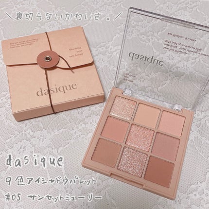 シャドウパレット/dasique/アイシャドウパレットを使ったクチコミ(1枚目)