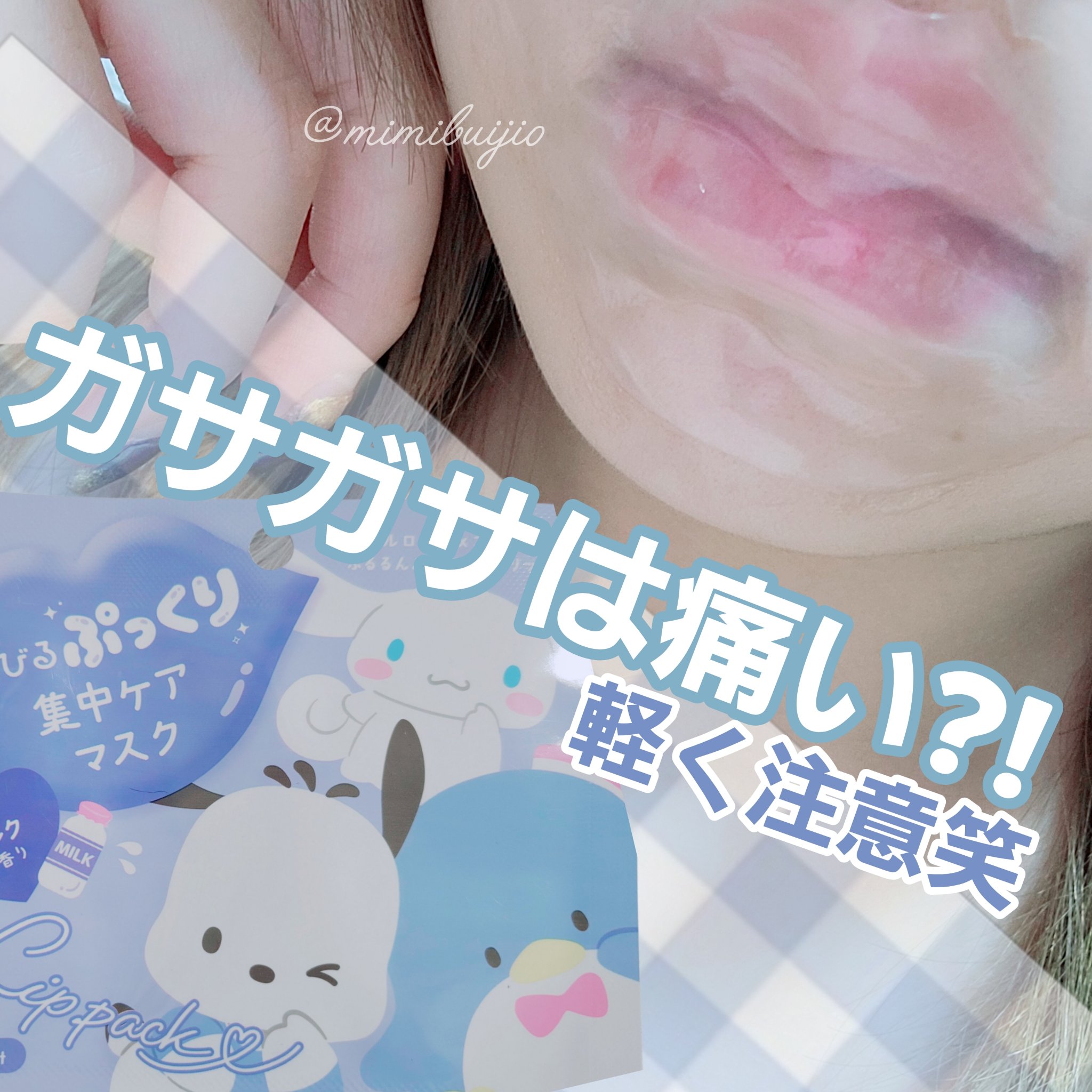 くちびるぷっくり集中ケアマスク/サンリオ/シートマスク・パックを使ったクチコミ（1枚目）