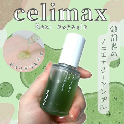 Noni Ampule/celimax/美容液を使ったクチコミ(1枚目)