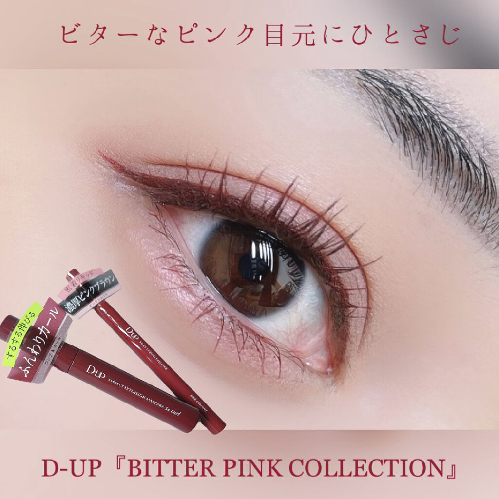 パーフェクトエクステンション マスカラ for カール/D-UP/マスカラを使ったクチコミ（1枚目）