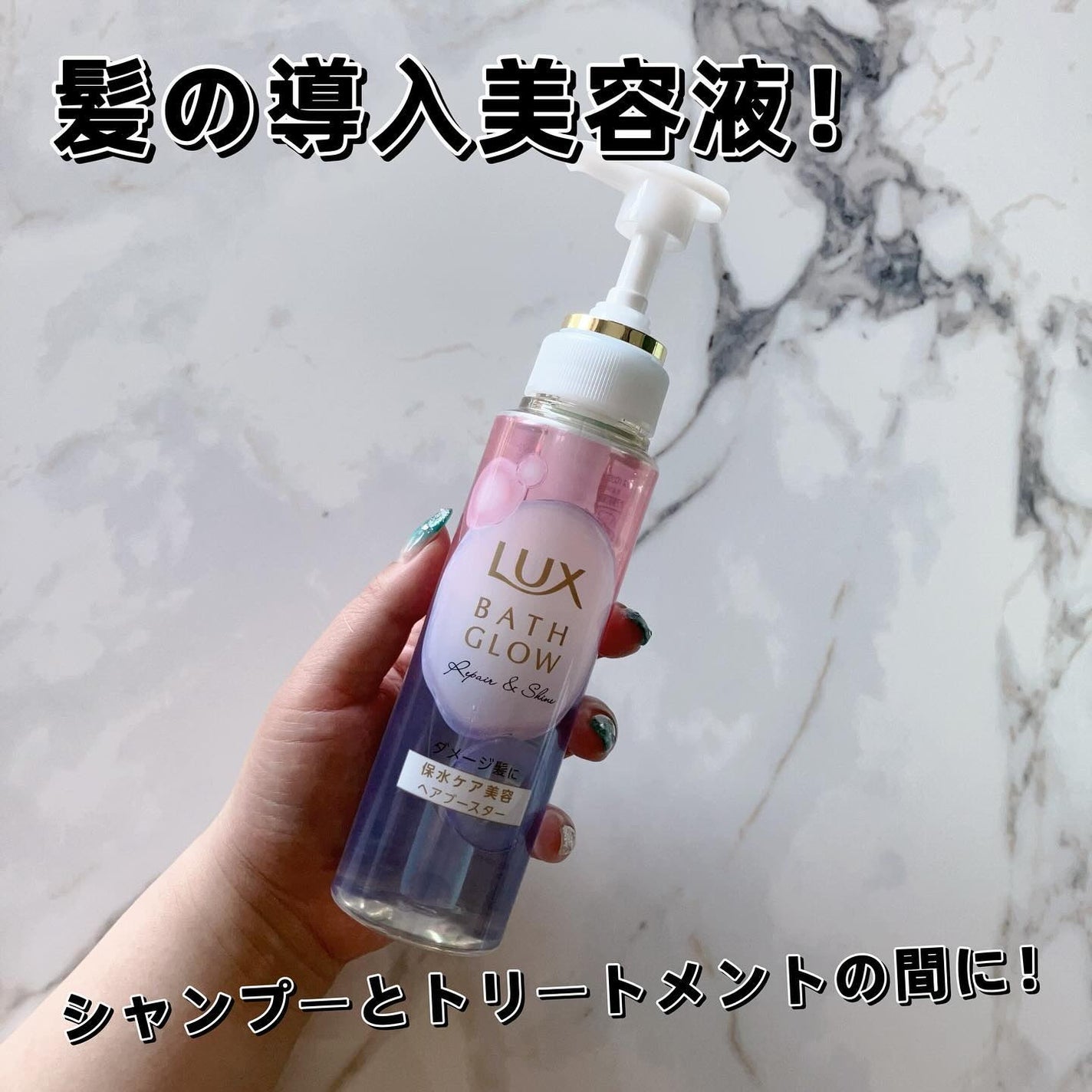 ラックス バスグロウ リペア&シャイン ヘアブースター/LUX/洗い流すヘアトリートメントを使ったクチコミ(1枚目)