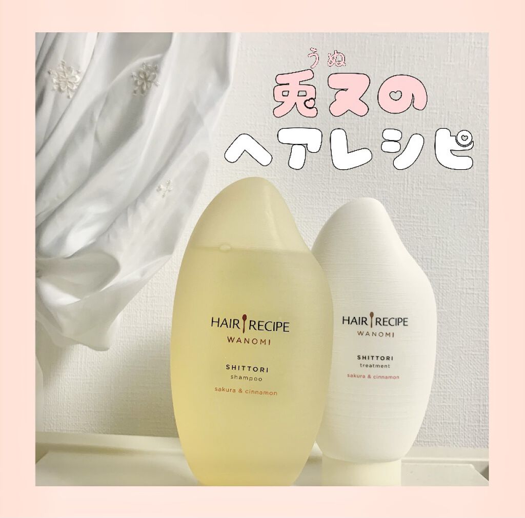 しっとり シャンプー／トリートメント/WANOMI/シャンプー・コンディショナーを使ったクチコミ（1枚目）