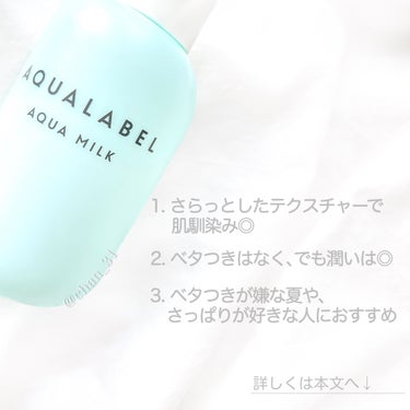 アクアミルク 145ml/アクアレーベル/乳液を使ったクチコミ（2枚目）