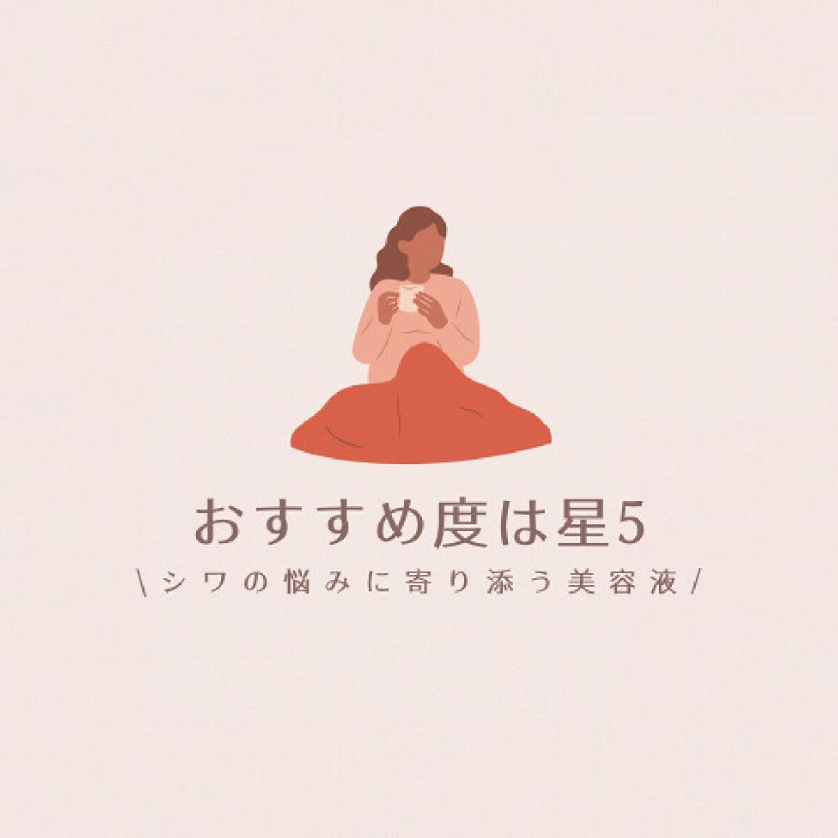 リンクルブライトセラム/オルビス/美容液を使ったクチコミ(9枚目)