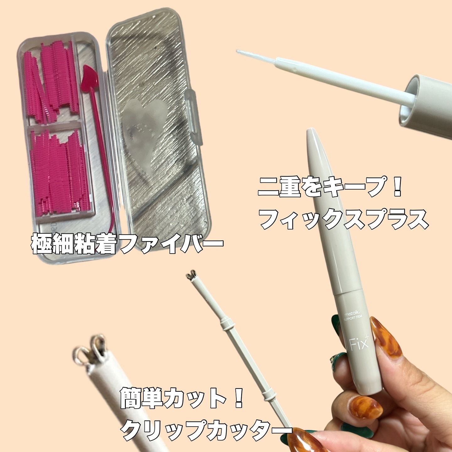 フリーファイバー120<下地&カッター付き>スタンダードタイプ 120本入/メザイク/二重まぶた用アイテムを使ったクチコミ（2枚目）