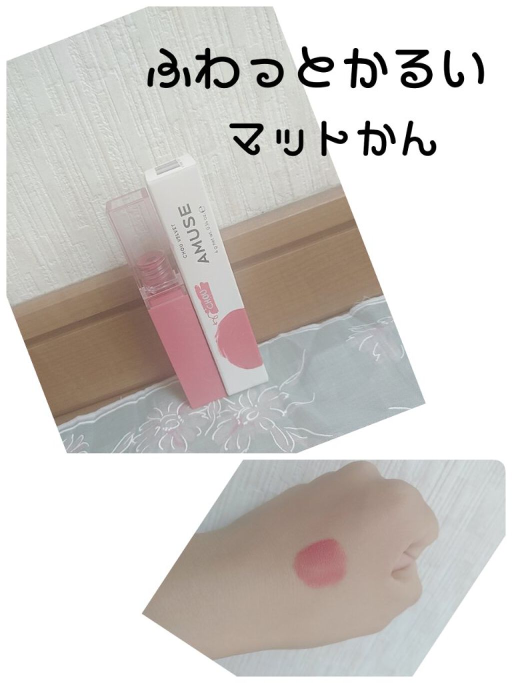 シューベルベット/AMUSE/口紅を使ったクチコミ（1枚目）