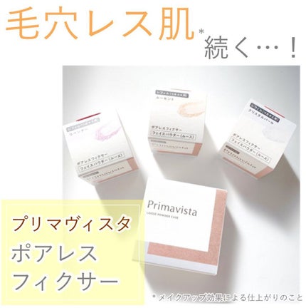 ポアレスフィクサー/プリマヴィスタ/ルースパウダーを使ったクチコミ(1枚目)